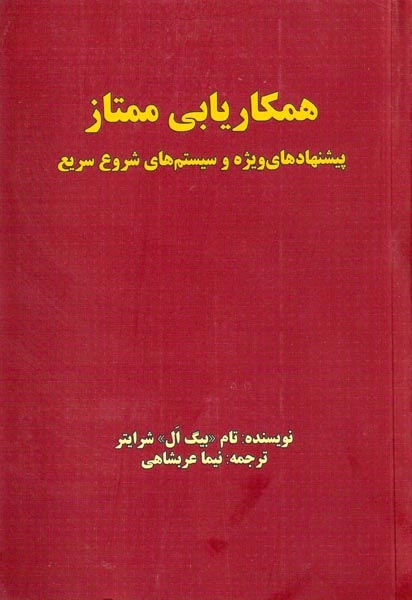 همکاریابی ممتاز: پیشنهاد های ویژه و سیستم های شروع سریع