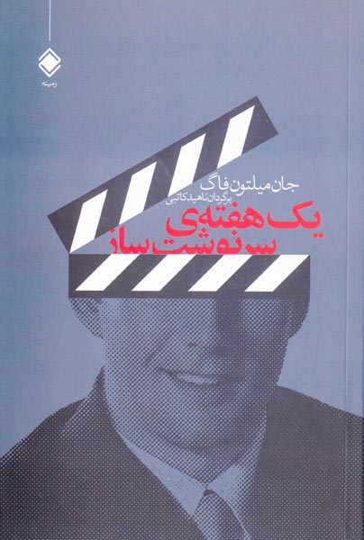 یک هفته ی سرنوشت ساز