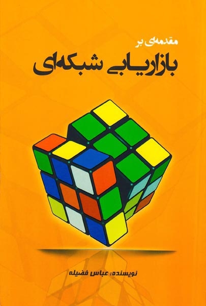 مقدمه ای بر بازاریابی شبکه ای