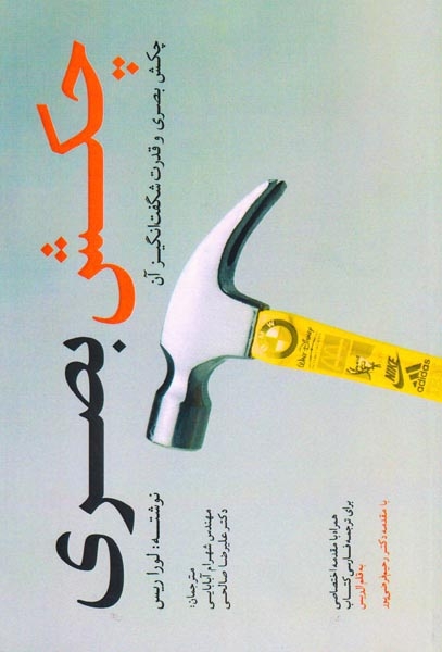 چکش بصری