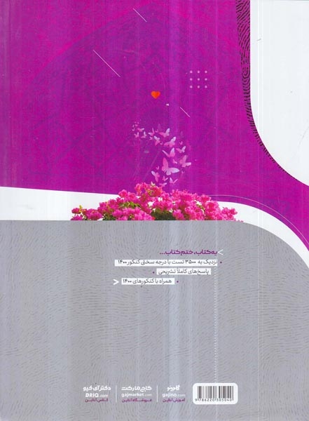 کتاب بانک تست دین و زندگی جامع ویژه کنکور1400 (دهم+یازدهم+دوازدهم)مجموعه کتاب های آی کیو انتشارات گاج