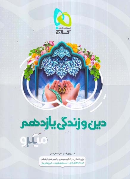 کتاب دین و زندگی یازدهم میکرو طبقه بندی انتشارات گاج