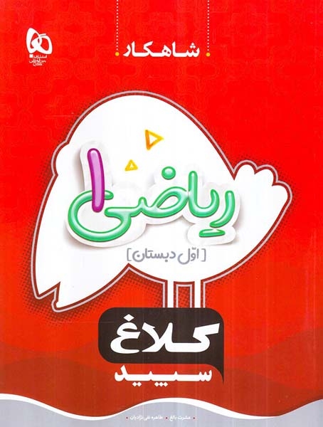 مجموعه کتاب های شاهکار ریاضی اول(دبستان)کلاغ سپید