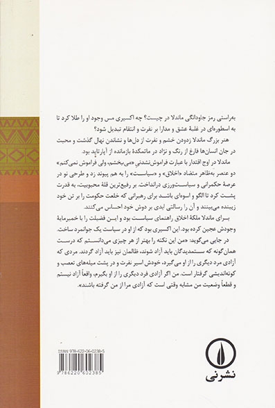 با ماندلا در کشور رنگین کمان(خاطرات سفیر ایران در آفریقای جنوبی)نشرنی