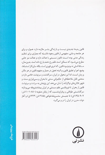 مفهوم قانون در ایران معاصر(تحولات پیشامشروطه)نشرنی
