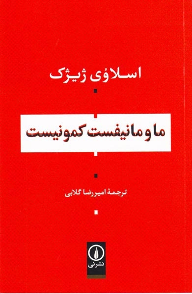 ما و مانیفست کمونیست
