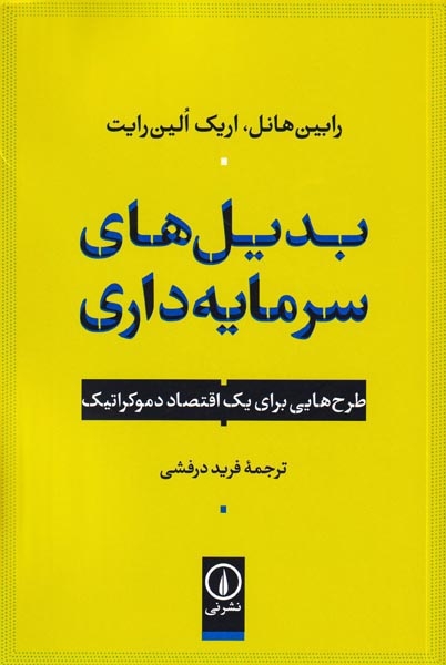 بدیل های سرمایه داری(نشرنی)درفشی