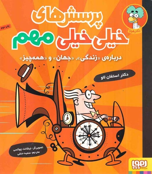 پرسش های خیلی خیلی مهم1(درباره ی زندگی جهان و همه چیز)هوپا