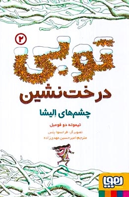 توبی درخت نشین2(چشم های الیشا)هوپا