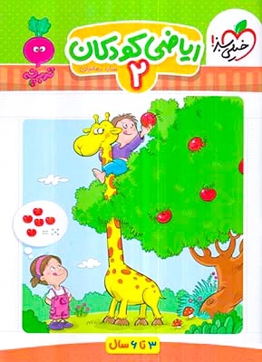 ریاضی کودکان2(3تا6سال)خیلی سبز