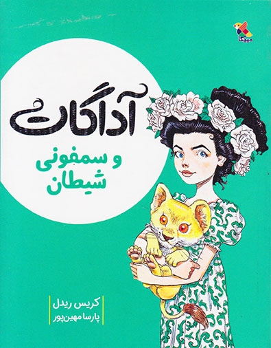 آدگارت و سمفونی شیطان