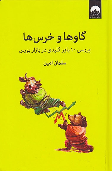 گاوها و خرس ها(بررسی10باور کلیدی در بازار بورس)