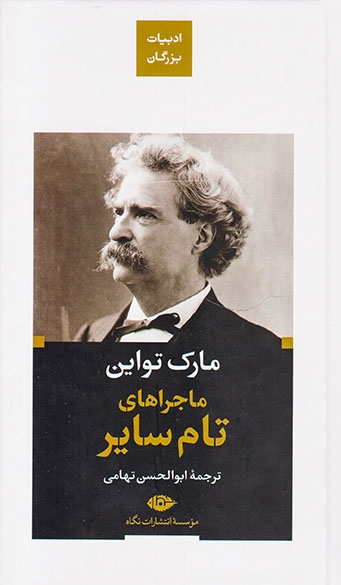 ادبیات بزرگان(ماجراهای تام سایر)تهامی