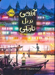 آرزویی در دل تاریکی(پرتقال)حسنی