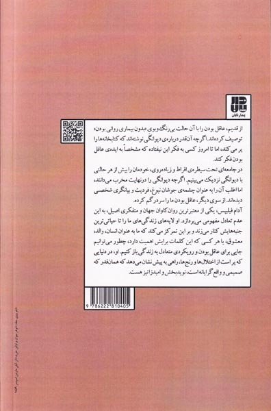عقل در برابر جنون(پندارتابان)سیدین