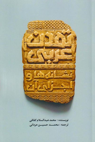 تمدن عربی نشانه ها و اجزای آن(ترنجستان)حردانی