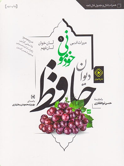 دیوان حافظ خودمونی شومیز(آسان خوان و آسان فهم)خاموش