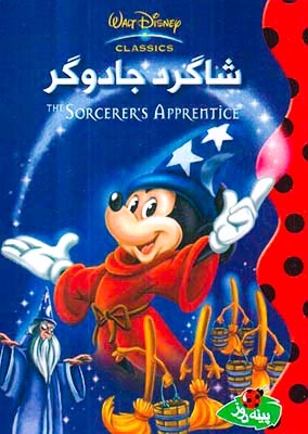 شاگرد جادوگر(پینه دوز)کاس نژاد
