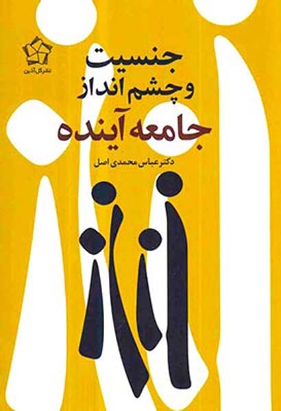 جنسیت و چشم انداز جامعه آینده