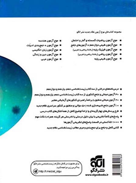 کتاب موج آزمون زیست شناسی نسل جدید انتشارات نشرالگو