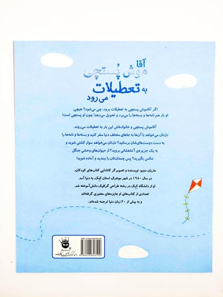 آقا موش پستچی به تعطیلات می رود(زعفران)نجف خانی