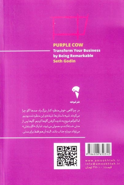 گاو بنفش(چشمگیر و متمایز باشید و کسب و کارتان را دگرگون کنید)آموخته