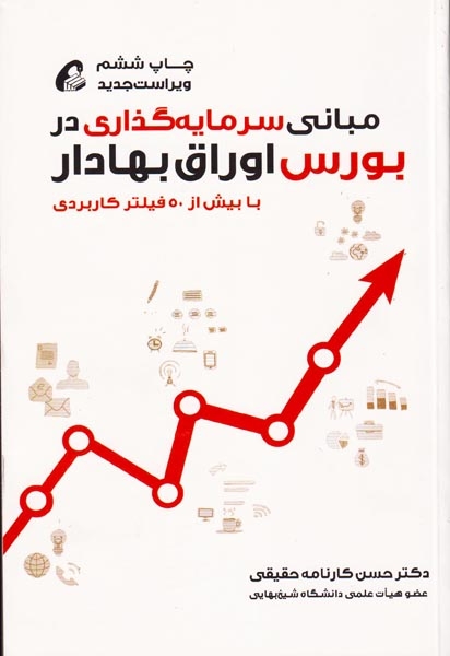 مبانی سرمایه گذاری در بورس اوراق بهادار