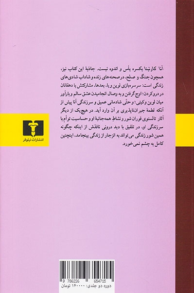 آناکارنینا 2جلدی شومیز(نیلوفر)حبیبی
