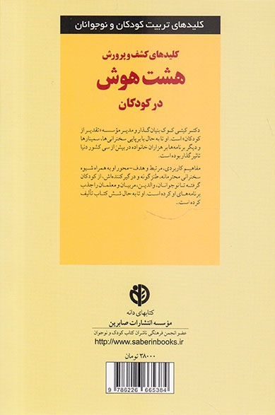 کلیدهای کشف و پرورش هشت هوش در کودکان(صابرین)محمدپور