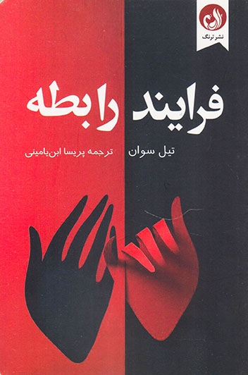 فرایند رابطه