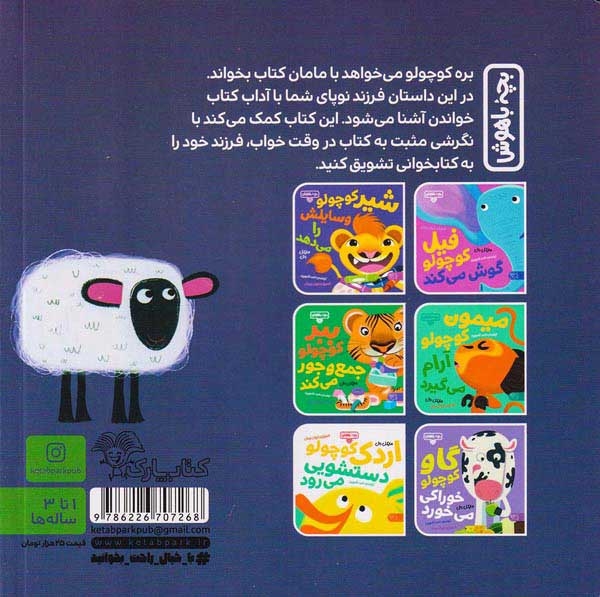 بچه باهوش2(بره کوچولو قصه گوش می دهد)کتاب پارک