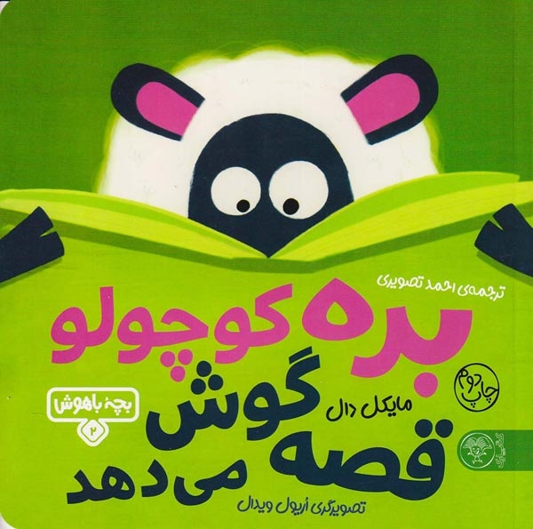 بچه باهوش2(بره کوچولو قصه گوش می دهد)کتاب پارک