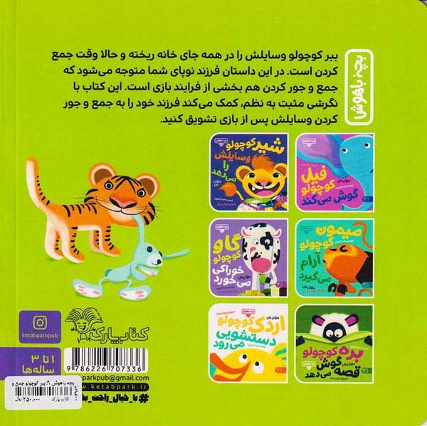 بچه باهوش6(ببر کوچولو جمع و جور می کند)کتاب پارک