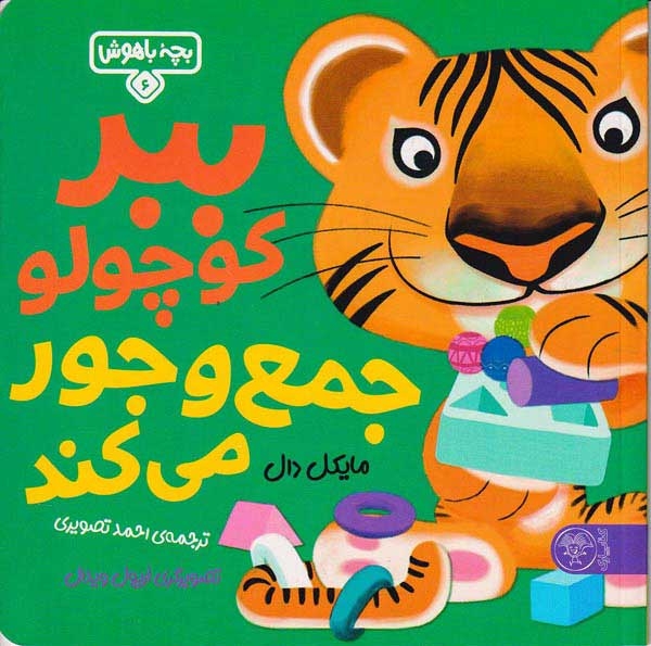 بچه باهوش6(ببر کوچولو جمع و جور می کند)کتاب پارک