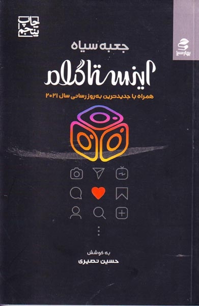 جعبه سیاه اینستاگرام