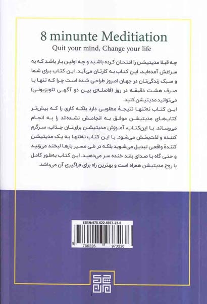 مدیتیشن هشت دقیقه ای(ذهنت را آرام کن زندگی ات را تغییر بده)