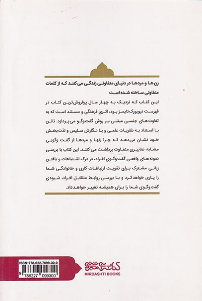 گفت و گوی زن و مرد بدون درک یکدیگر(گفت و شنود زنان و مردان)