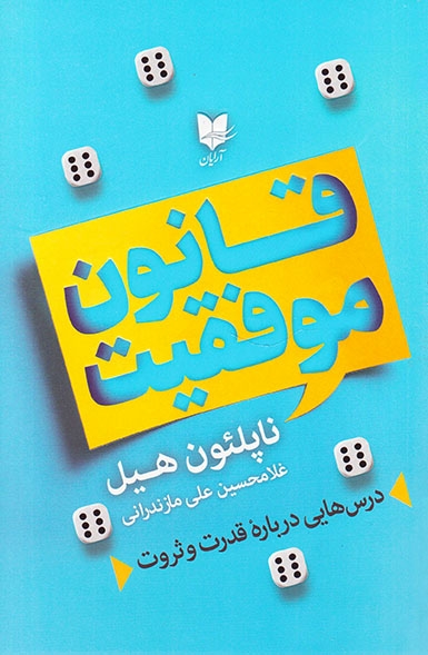 قانون موفقیت(درس هایی درباره قدرت و ثروت)آرایان