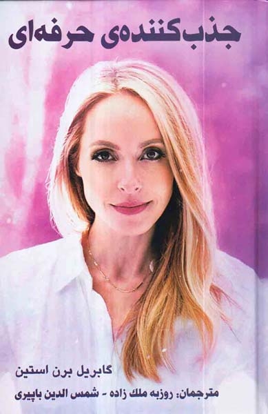 جذب کننده ی حرفه ای(پردیس آباریس)ملک زاده