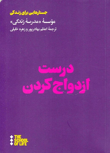 درست ازدواج کردن(نشرهنوز)بهادرپور