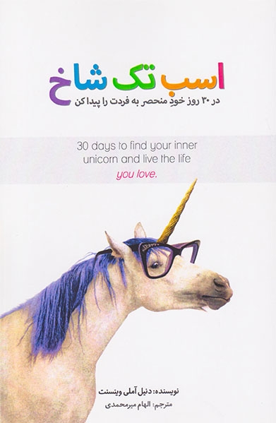 اسب تک شاخ(در30روز خود منحصر به فردت را پیدا کن)بذرخرد