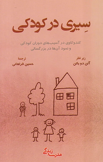سیری در کودکی
