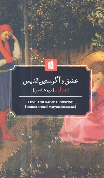 عشق و آگوستین قدیس(بیدگل)خدادادی