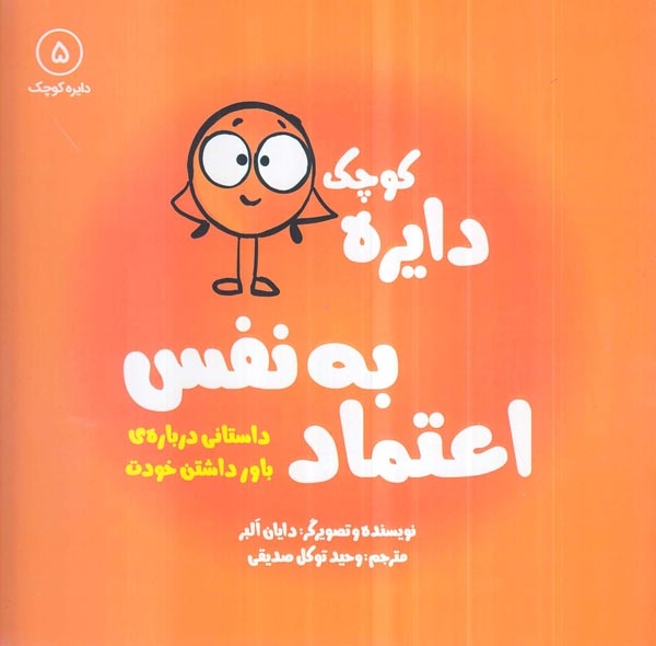 دایره کوچک5(دایره کوچک اعتماد به نفس)نشرآب