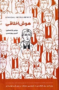 هوش اخلاقی(بذرخرد)پورحسن