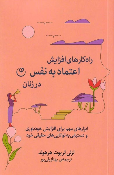 راه کارهای افزایش اعتماد به نفس در زنان