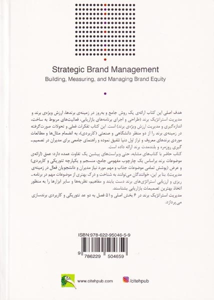 مدیریت استراتژیک برند جلد2