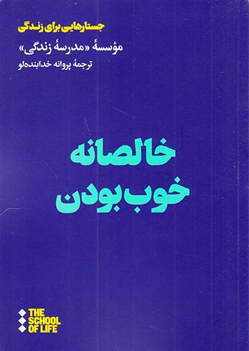 خالصانه خوب بودن(نشرهنوز)خدابنده لو