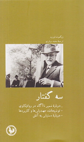 سه گفتار