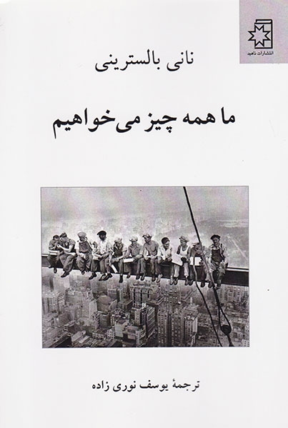 ما همه چیز می خواهیم